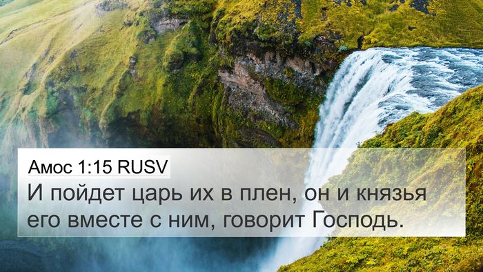 Амос 1:15 RUSV Bible Verse Image