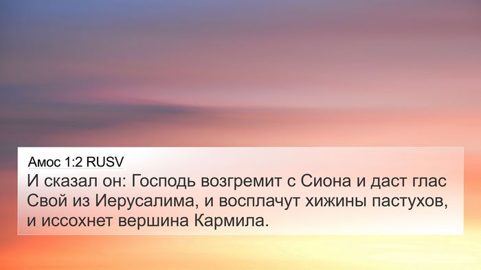 Амос 1:2 RUSV Bible Verse Image