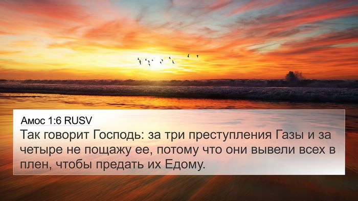 Амос 1:6 RUSV Bible Verse Image