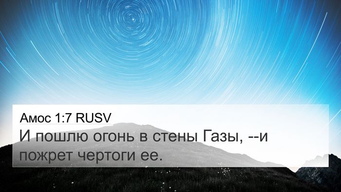 Амос 1:7 RUSV Bible Verse Image