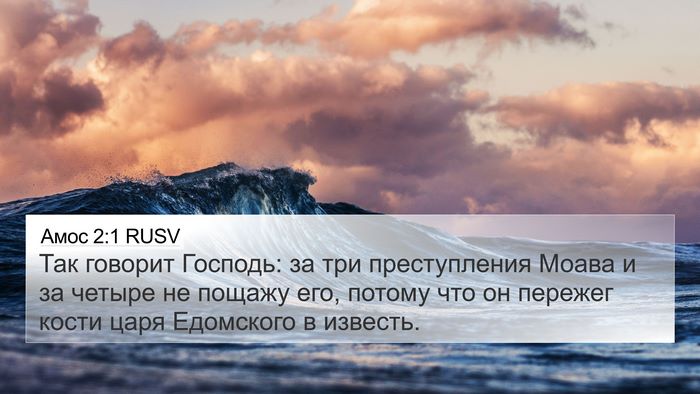 Амос 2:1 RUSV Bible Verse Image