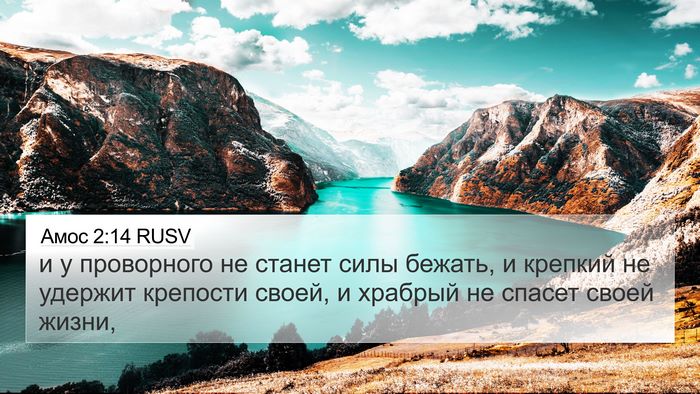 Амос 2:14 RUSV Bible Verse Image