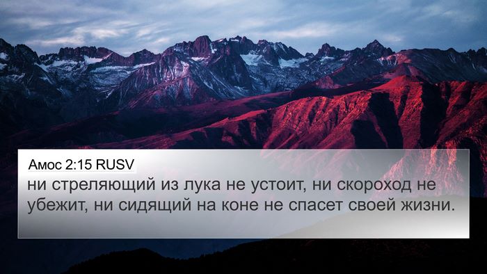 Амос 2:15 RUSV 4K Wallpaper - ни стреляющий из лука не - 4K Wallpaper Bible Verse
