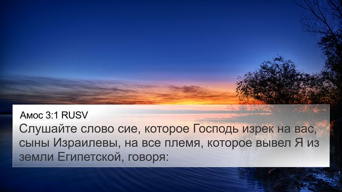Амос 3:1 RUSV Bible Verse Image