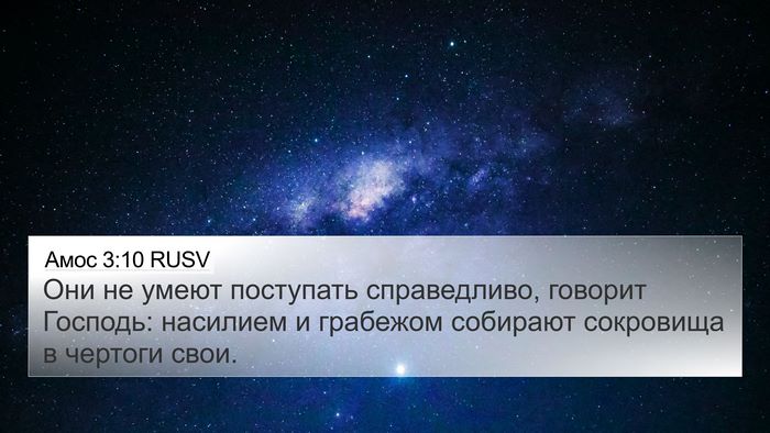 Амос 3:10 RUSV Bible Verse Image