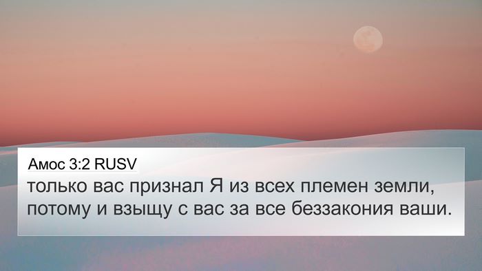 Амос 3:2 RUSV Bible Verse Image