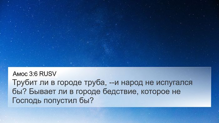 Амос 3:6 RUSV Bible Verse Image
