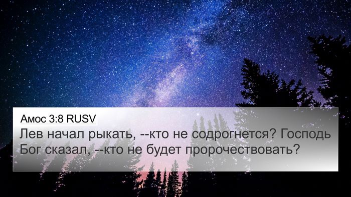Амос 3:8 RUSV Bible Verse Image