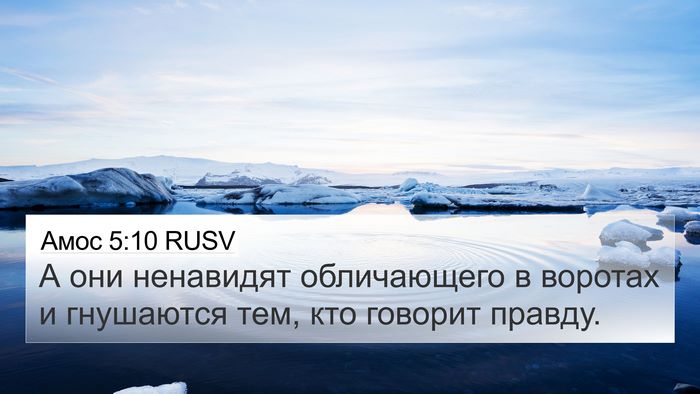 Амос 5:10 RUSV 4K Wallpaper - А они ненавидят - 4K Wallpaper Bible Verse