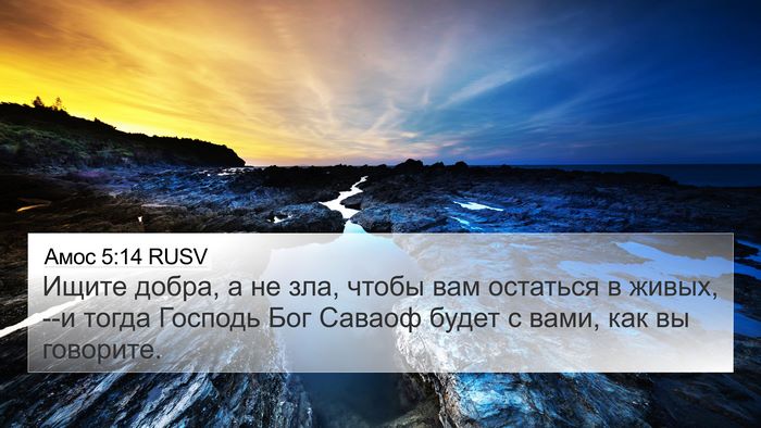 Амос 5:14 RUSV Bible Verse Image