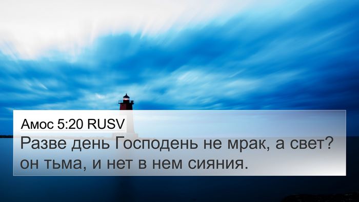 Амос 5:20 RUSV Bible Verse Image