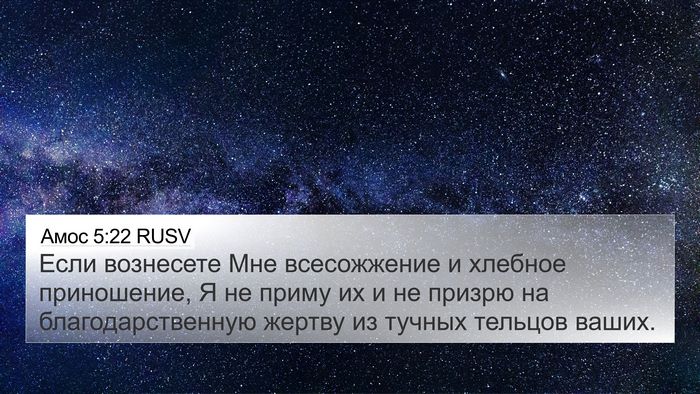 Амос 5:22 RUSV Bible Verse Image