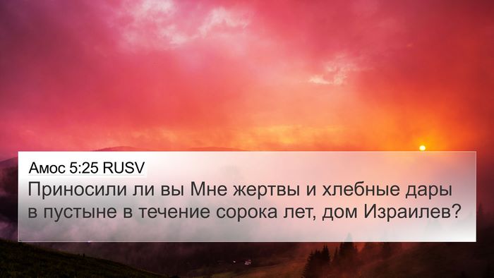 Амос 5:25 RUSV Bible Verse Image