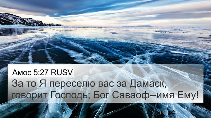 Амос 5:27 RUSV Bible Verse Image