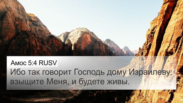 Амос 5:4 RUSV 4K Wallpaper - Ибо так говорит Господь - 4K Wallpaper Bible Verse
