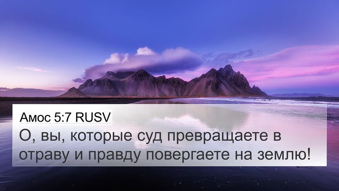 Амос 5:7 RUSV Bible Verse Image