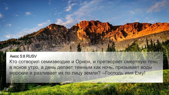 Амос 5:8 RUSV Bible Verse Image