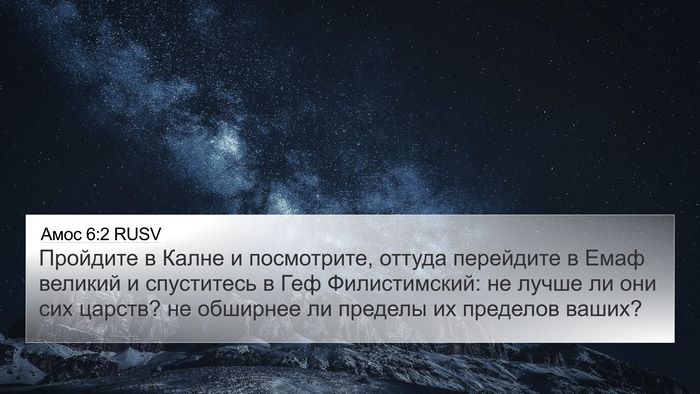 Амос 6:2 RUSV 4K Wallpaper - Пройдите в Калне и - 4K Wallpaper Bible Verse