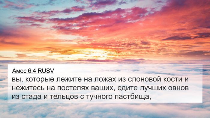 Амос 6:4 RUSV Bible Verse Image