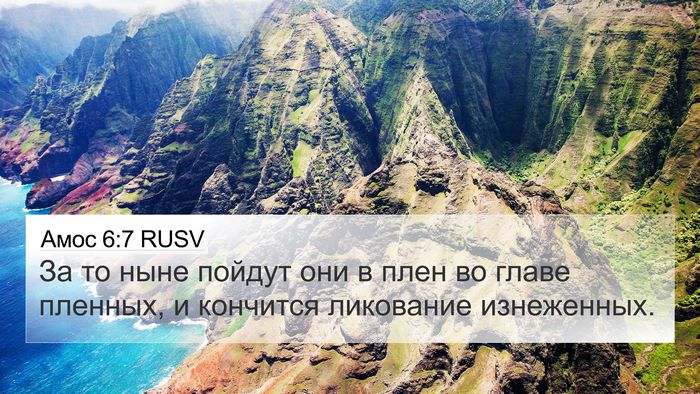 Амос 6:7 RUSV 4K Wallpaper - За то ныне пойдут они в - 4K Wallpaper Bible Verse