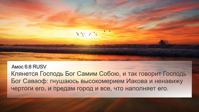 Амос 6:8 RUSV Bible Verse Image
