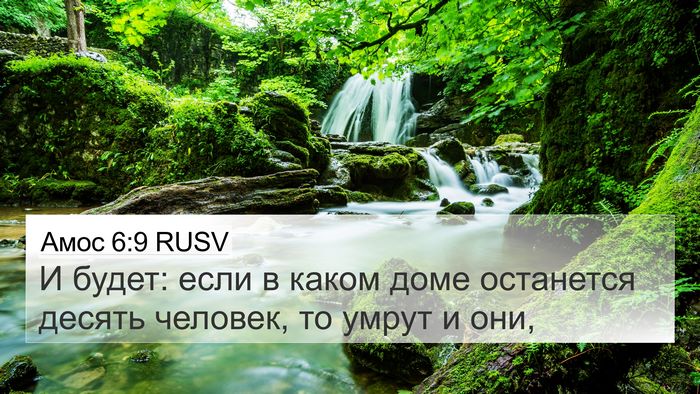 Амос 6:9 RUSV 4K Wallpaper - И будет: если в каком доме - 4K Wallpaper Bible Verse