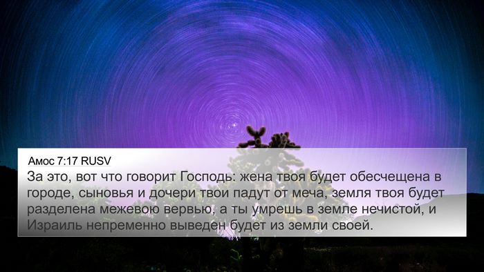 Амос 7:17 RUSV Bible Verse Image