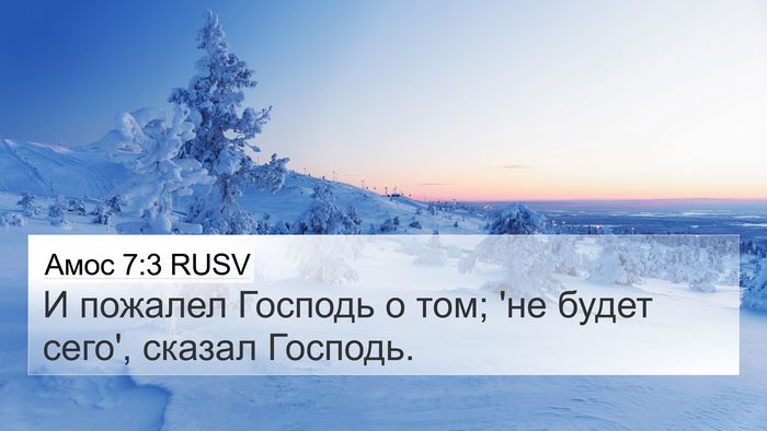 Амос 7:3 RUSV Bible Verse Image