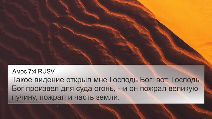 Амос 7:4 RUSV Bible Verse Image