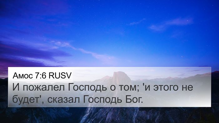 Амос 7:6 RUSV Bible Verse Image