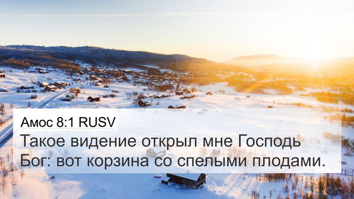 Амос 8:1 RUSV Bible Verse Image