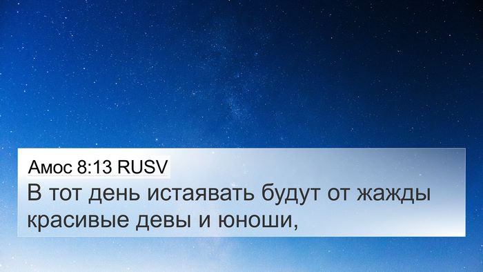 Амос 8:13 RUSV Bible Verse Image