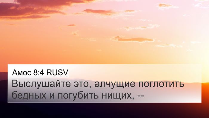 Амос 8:4 RUSV Bible Verse Image