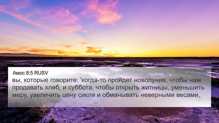 Амос 8:5 RUSV Bible Verse Image