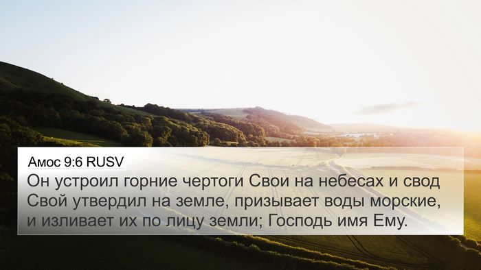 Амос 9:6 RUSV Bible Verse Image
