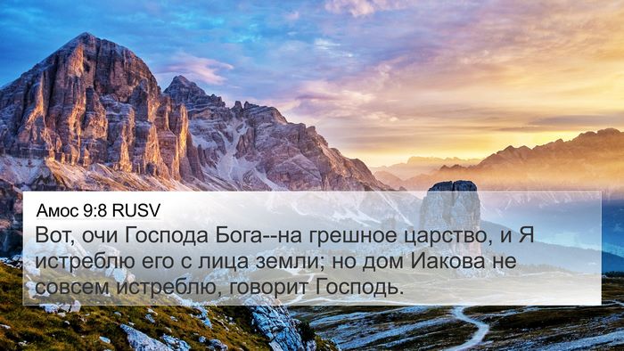 Амос 9:8 RUSV Bible Verse Image