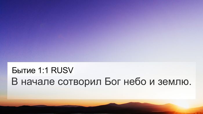 Бытие 1:1 RUSV 4K Wallpaper - В начале сотворил Бог небо - 4K Wallpaper Bible Verse