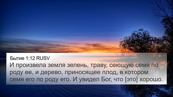 Бытие 1:12 RUSV Bible Verse Image