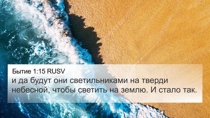 Бытие 1:15 RUSV 4K Wallpaper - и да будут они - 4K Wallpaper Bible Verse