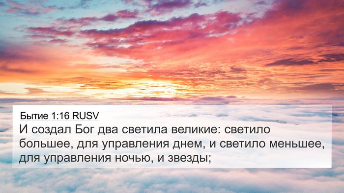 Бытие 1:16 RUSV 4K Wallpaper - И создал Бог два светила - 4K Wallpaper Bible Verse