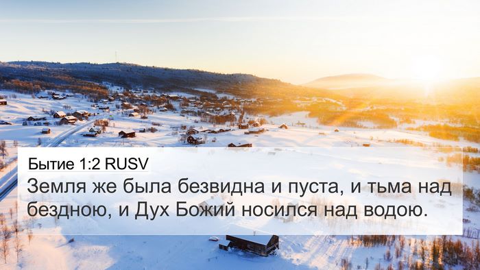 Бытие 1:2 RUSV 4K Wallpaper - Земля же была безвидна и - 4K Wallpaper Bible Verse
