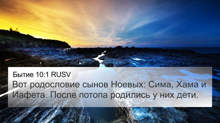 Бытие 10:1 RUSV Bible Verse Image