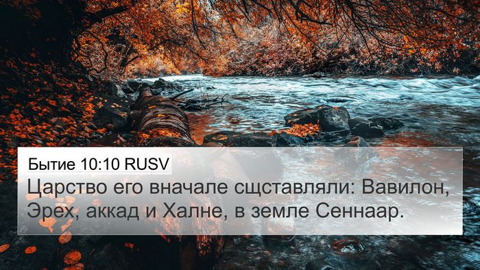 Бытие 10:10 RUSV Bible Verse Image