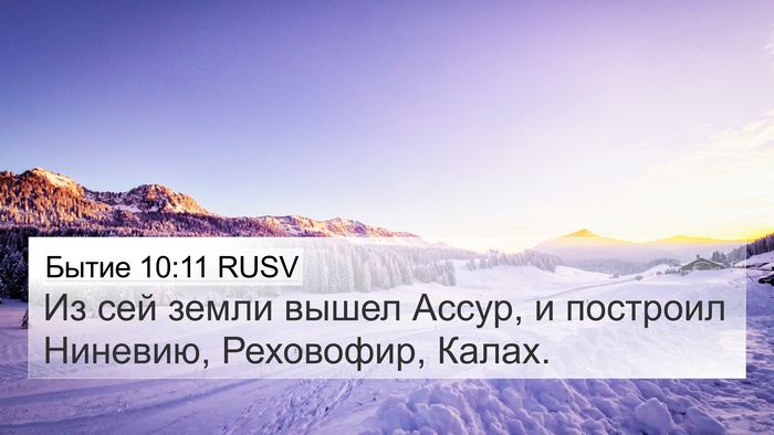 Бытие 10:11 RUSV Bible Verse Image