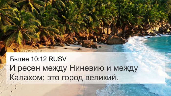 Бытие 10:12 RUSV 4K Wallpaper - И ресен между Ниневию и - 4K Wallpaper Bible Verse