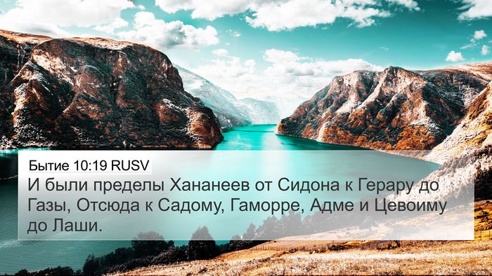 Бытие 10:19 RUSV Bible Verse Image