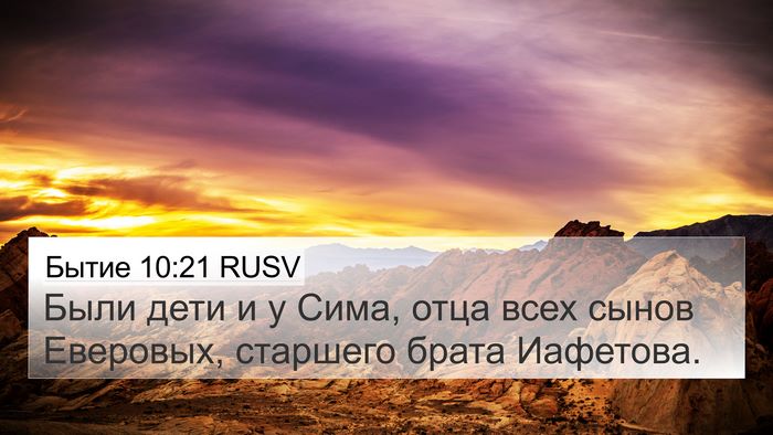 Бытие 10:21 RUSV Bible Verse Image
