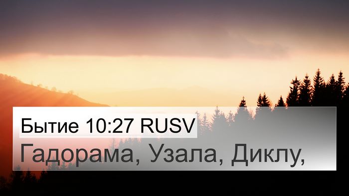 Бытие 10:27 RUSV 4K Wallpaper - Гадорама, Узала, - 4K Wallpaper Bible Verse