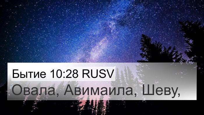 Бытие 10:28 RUSV Bible Verse Image