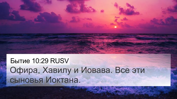 Бытие 10:29 RUSV 4K Wallpaper - Офира, Хавилу и Иовава. Все - 4K Wallpaper Bible Verse